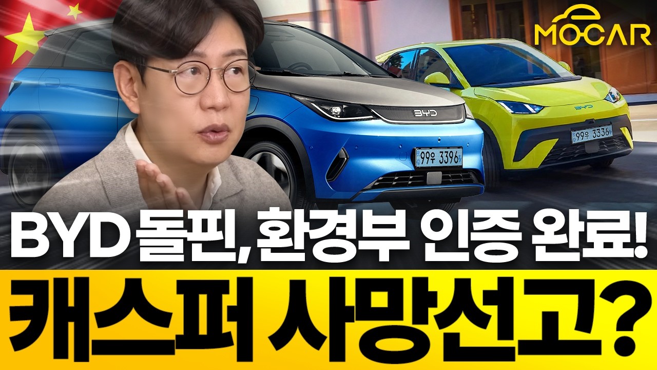 2600만원 BYD 돌핀, 환경부 등록...1500만원짜리는 선넘네