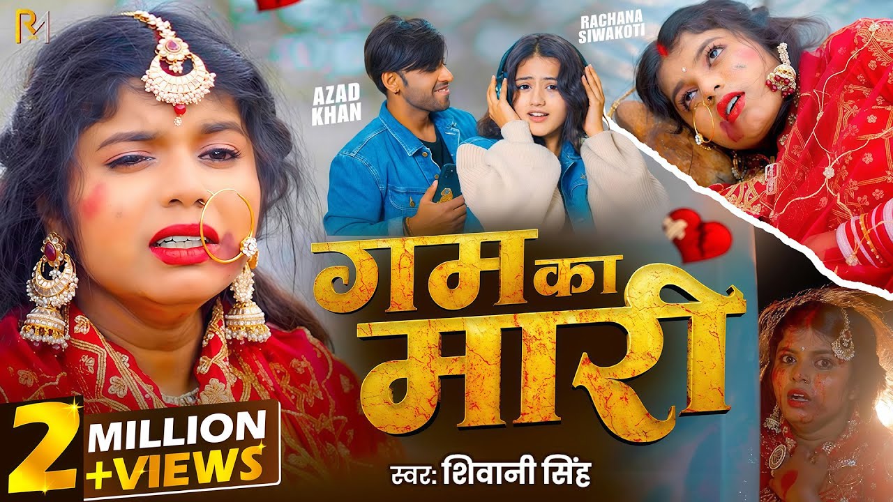 #Video | गम का मारी | #Shivani Singh | Gam Ka Mari | #Azad Khan Bihari Boy | New Bhojpuri Sad Song