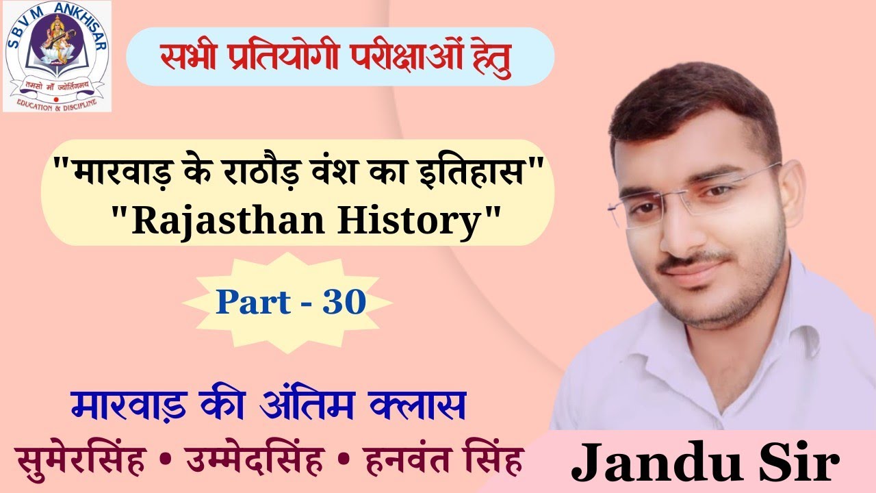 महाराजा सुमेरसिंह, उम्मेदसिंह और हनवंत सिंह [Part 30] Marwar History समाप्त #history #SBVM_Ankhisar 