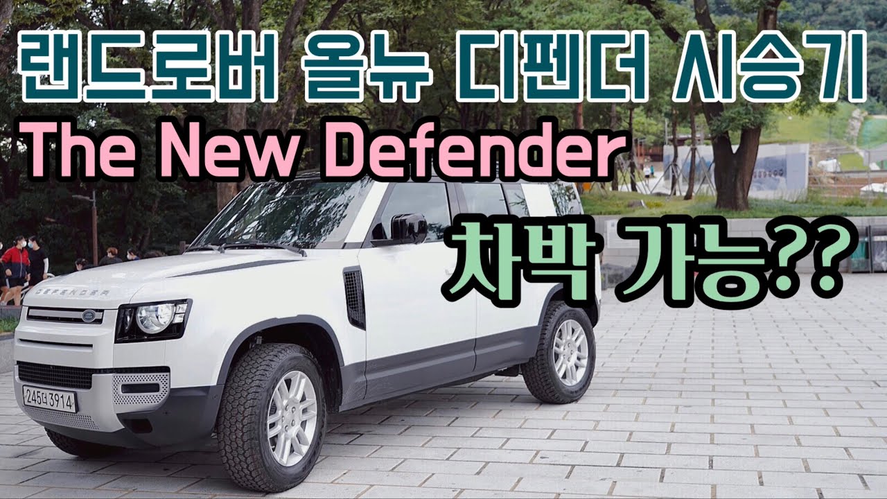 2020 랜드로버 신형 디펜더 올뉴디펜더 시승기 The New Defender D240 S