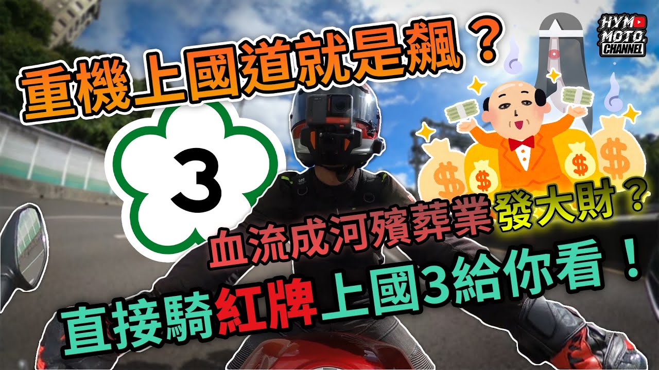 重機上國道就是飆？血流成河殯葬業發大財？直接騎紅牌上國3給你看！｜特別企劃
