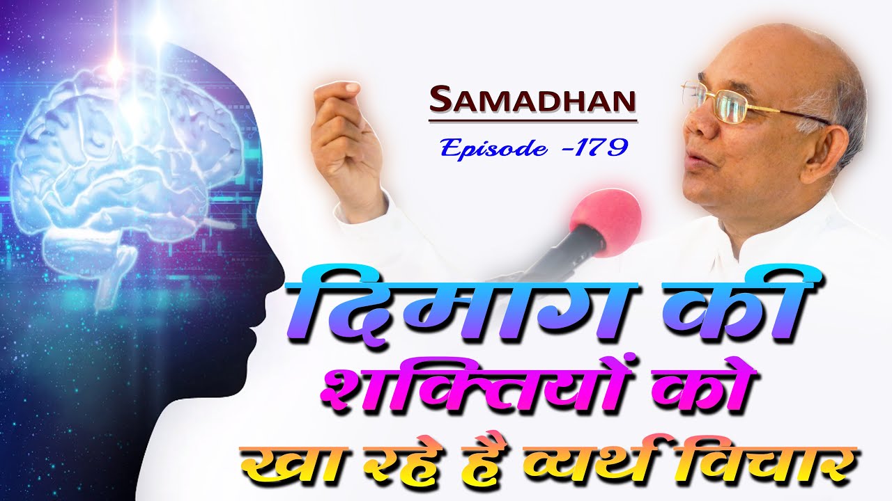 Episode -179 ::  दिमाग की शक्तियों को खा रहे है व्यर्थ विचार  ::  - हर समस्या का समाधान
