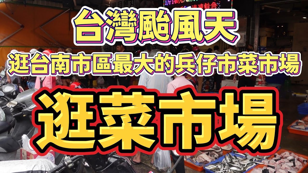 ＃凱米颱風＃天 逛＃台南＃永康＃兵仔市菜市場＃市場