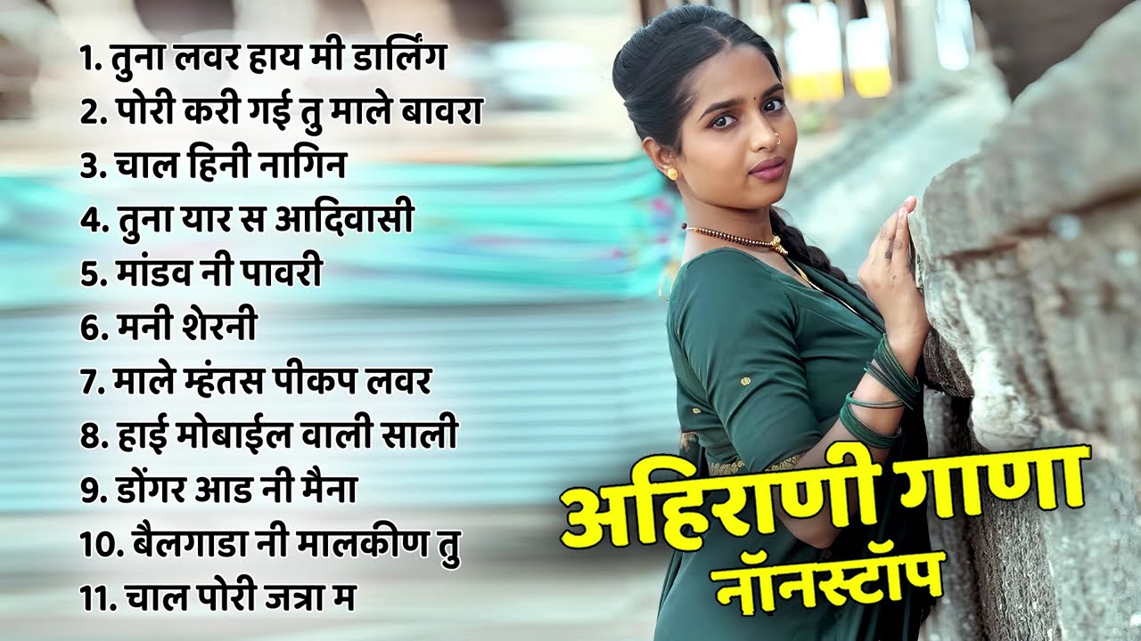 Ahirani Superhit Song  ! तुना लवर हाय मी डार्लिंग ! Khandeshi Hit Song ! Ahirani Latest Jukebox