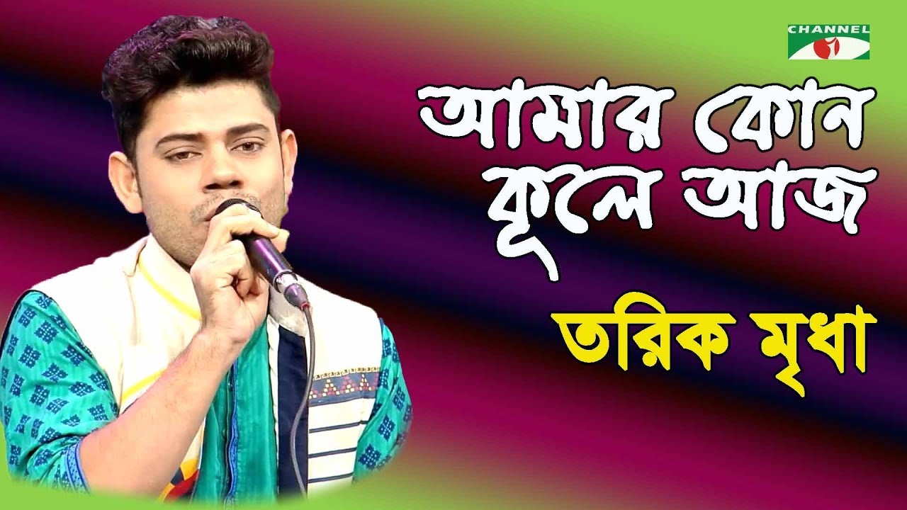 আমার কোন কূলে আজ ভিড়লো তরী | Amar Kon Kule Aj Bhirlo Tori | Tariq Mridha | Nazrul Song | Channel i