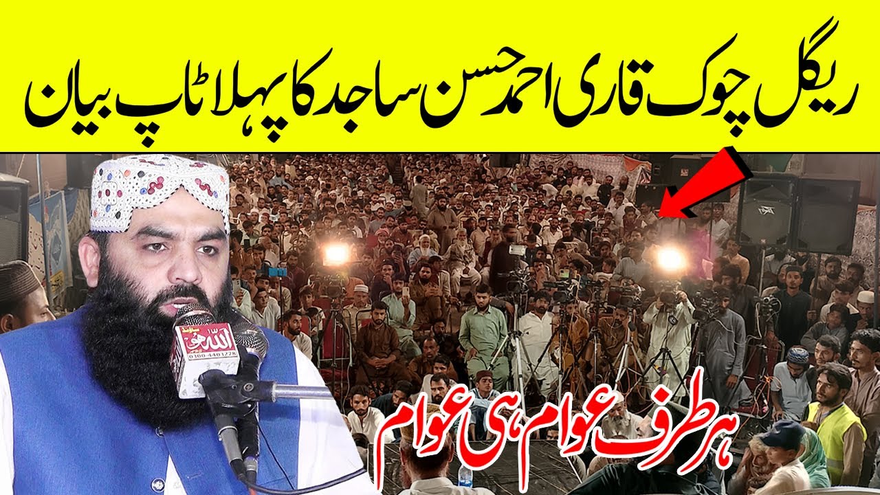 Qari Ahmad Hassan Sajid New Top Bayan | Regal Chowk Sheikhupura 2025 | Molana Ahmad Hasan Sajid