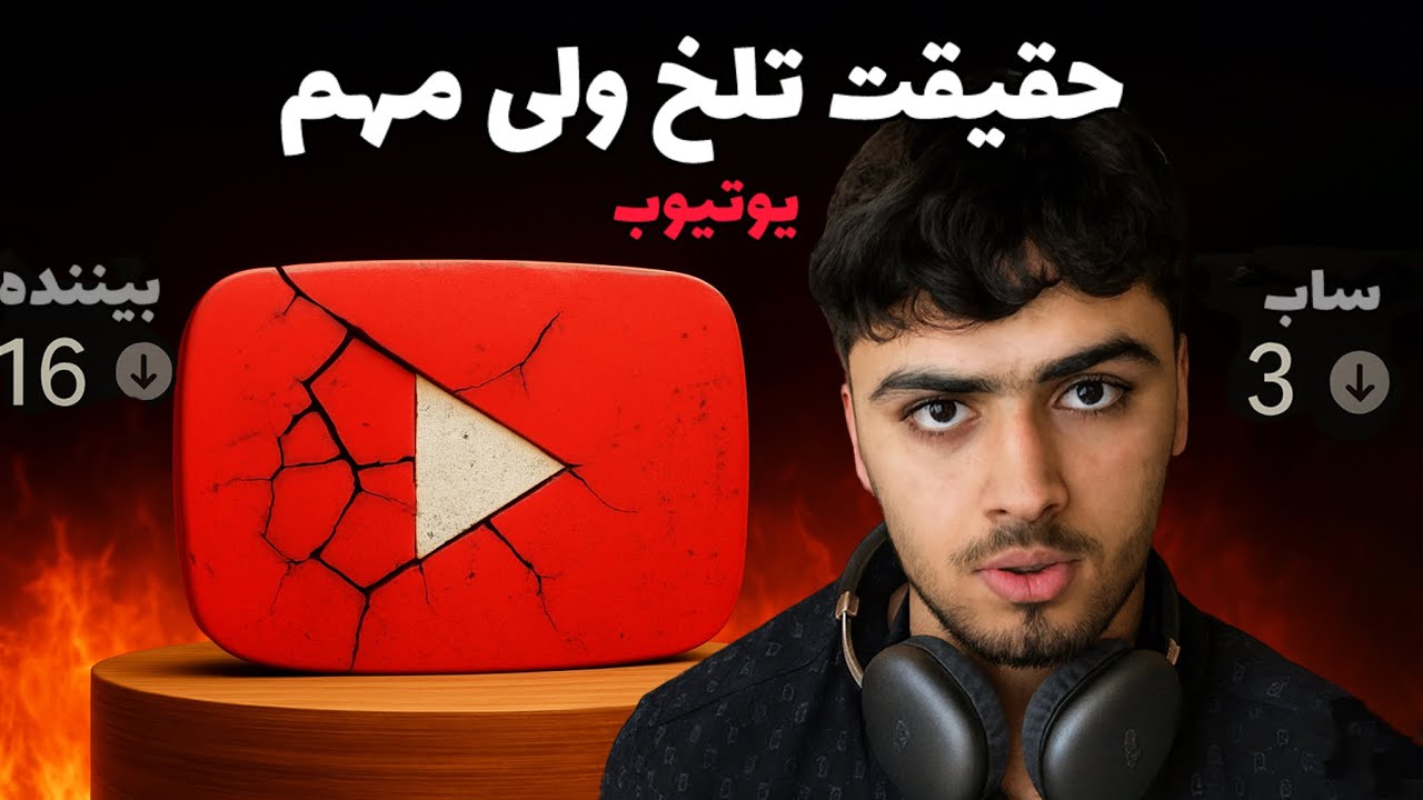 اگر این حقیقت تلخ را ندانی | هرگز در یوتیوب رشد نمی‌کنی!
