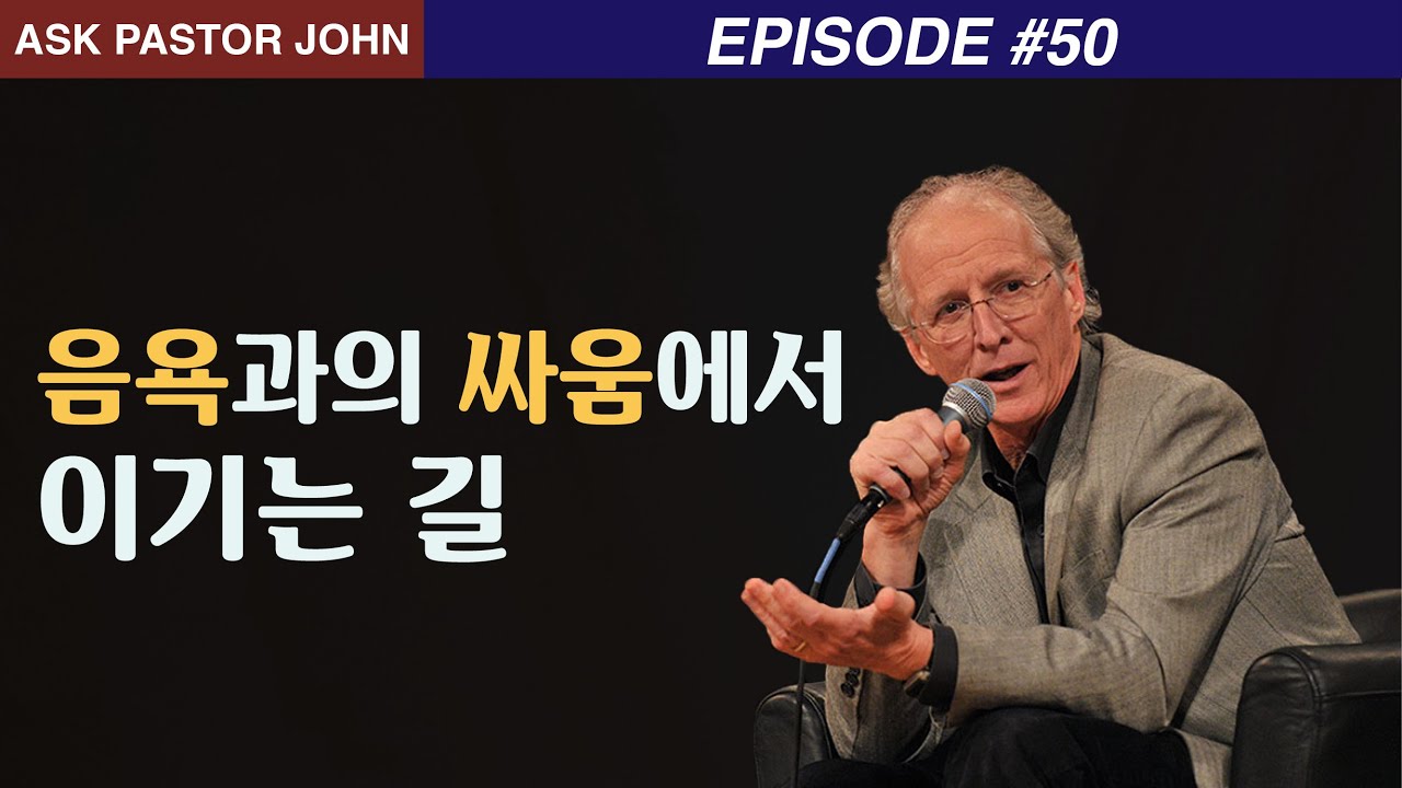 존 파이퍼 - APJ: 음욕과의 싸움에서 이기는 길