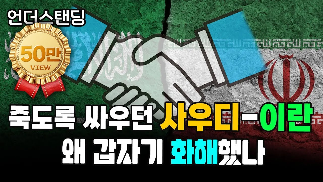(1부) 죽도록 싸우던 사우디-이란, 왜 갑자기 화해했나 f. 서강대학교 유로메나연구소 박현도 교수