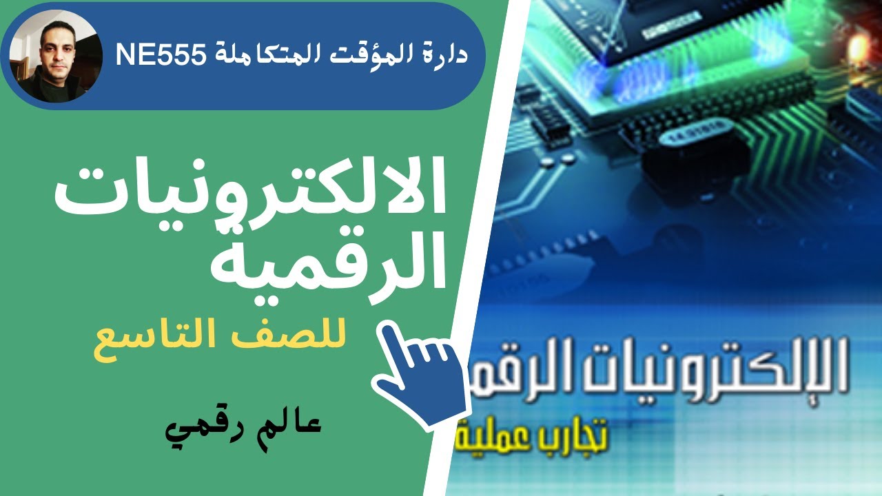 الالكترونيات الرقمية للصف التاسع تكنولوجيا الوحدة الثالثة عالم رقمي