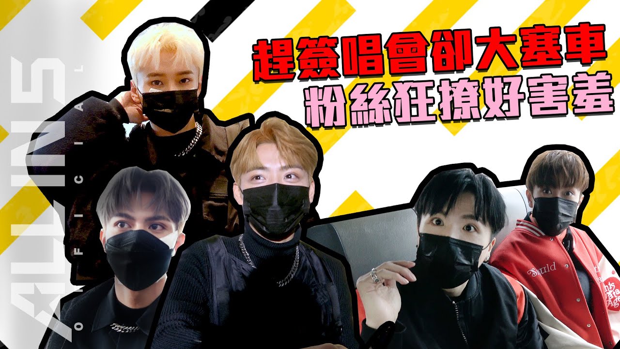 【念念不忘】趕簽唱會卻大塞車 粉絲狂撩好害羞| ALL IN 5 Vlog#0015