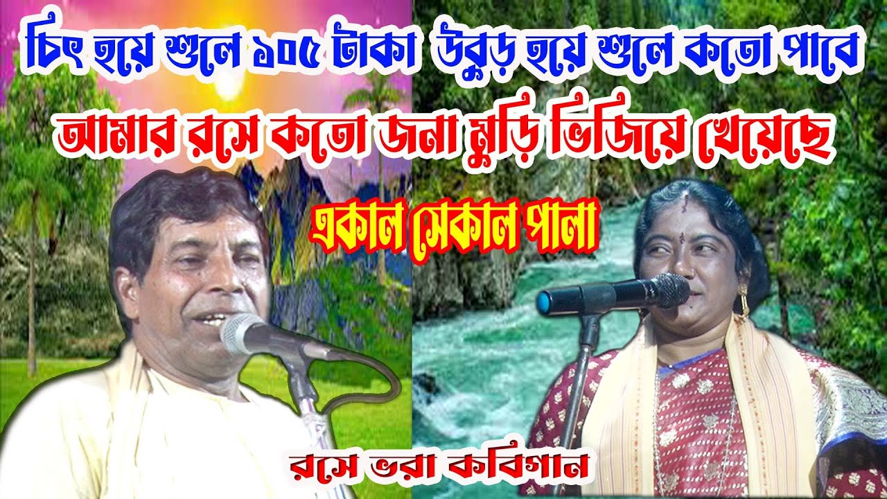 স্বনামধন্য কবিয়াল অম্বিকা সাহা সদানন্দ যশ কবিগান একাল সেকাল পালা/ambika saha sadananda Josh kobigan