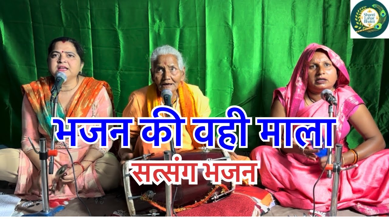 भजन की वही माला 🙏🙏👌👌🔥🔥#kirtanbhajan #bhajan #satsang #krishna 