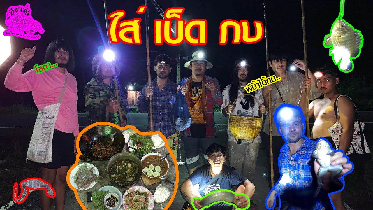 เซียนหรั่ง - วิถีชีวิตแบบมะลายยายอยาก | ตอน ย่างเลาะใส่เบ็ดกบ