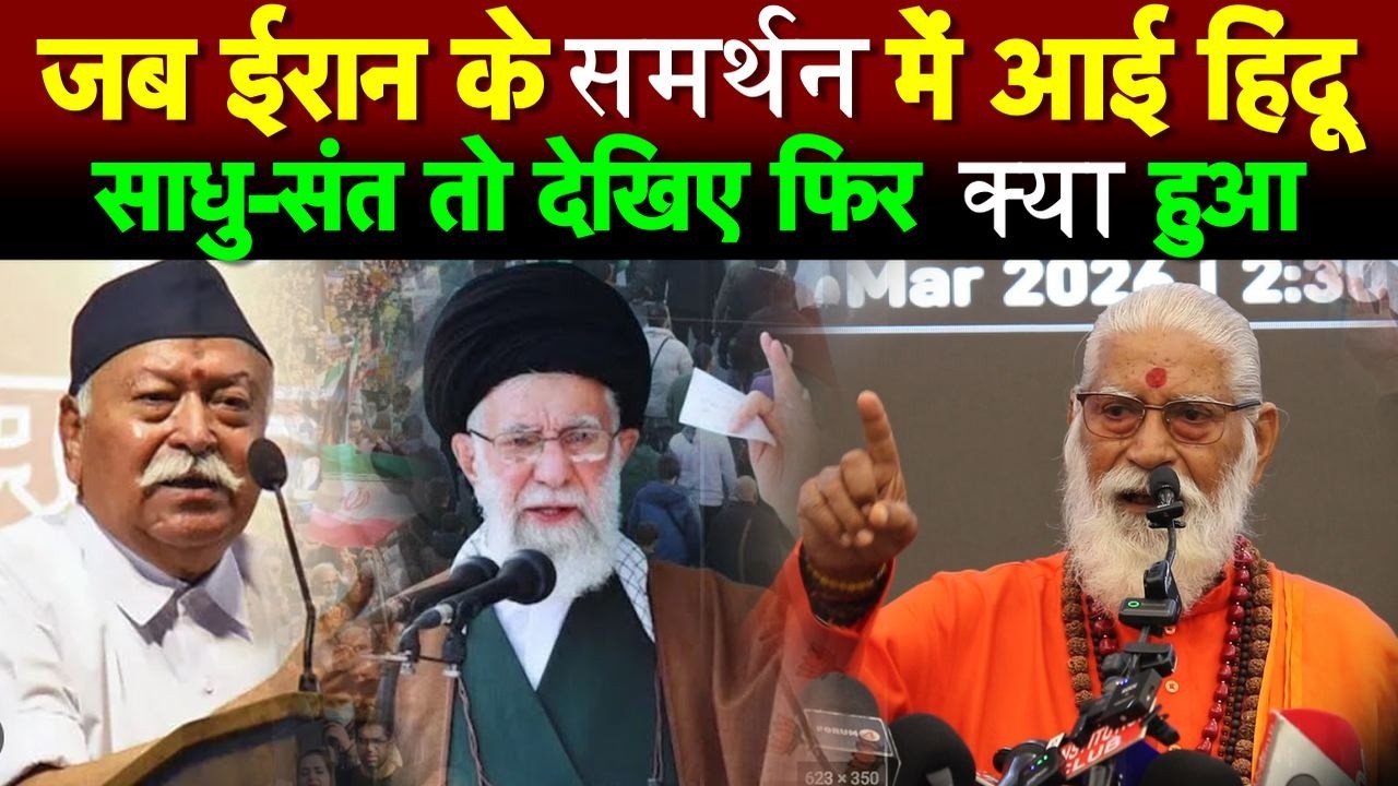 जब ईरान के समर्थन में आई हिंदू साधु-संत तो देखिए फिर क्या हुआ