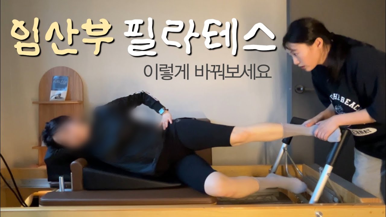 [리포머 시퀀스] 임산부 필라테스, 동작 선택이 막막한 강사는 보세요