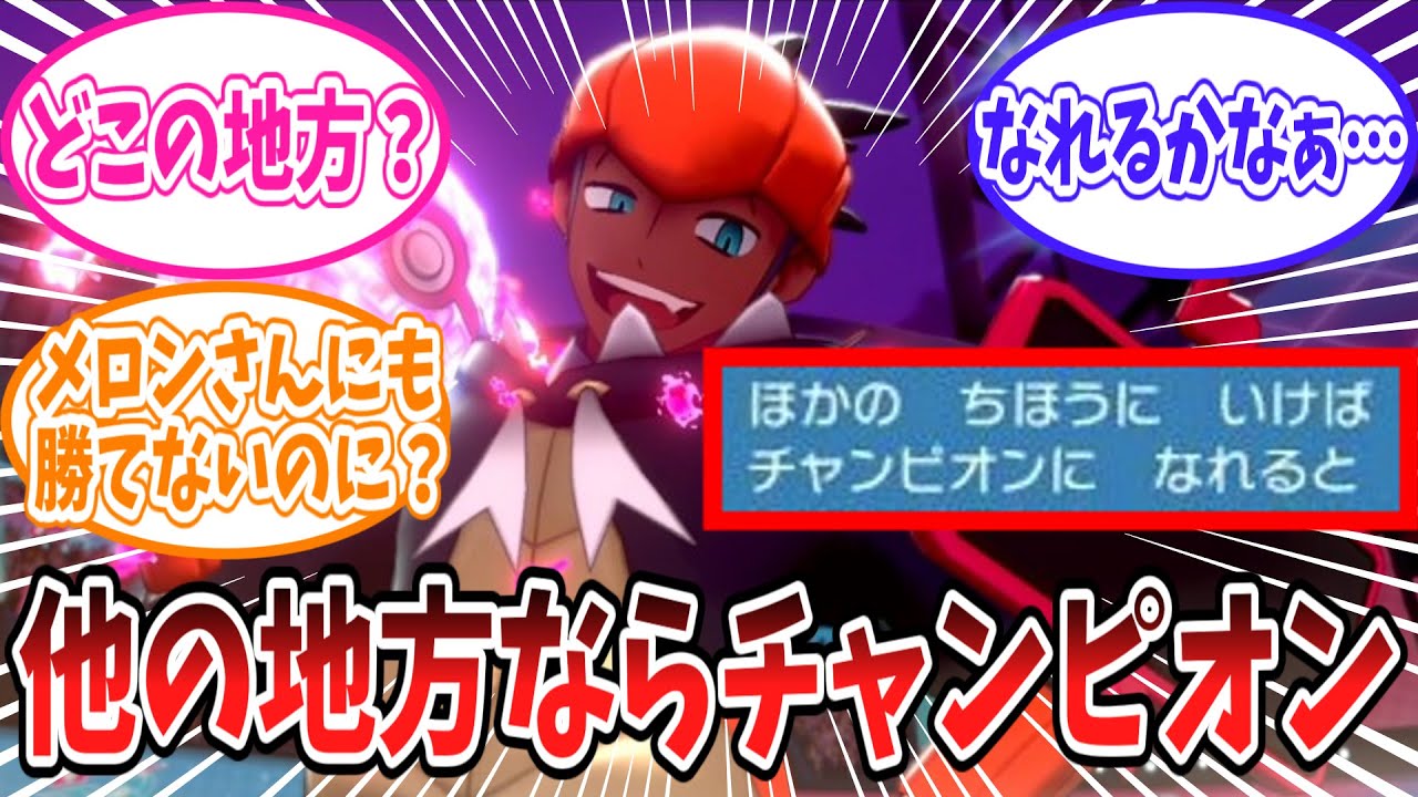 キバナさんが他の地方ならチャンピオン級であることが信じられないトレーナーの反応集【ポケモン反応集】