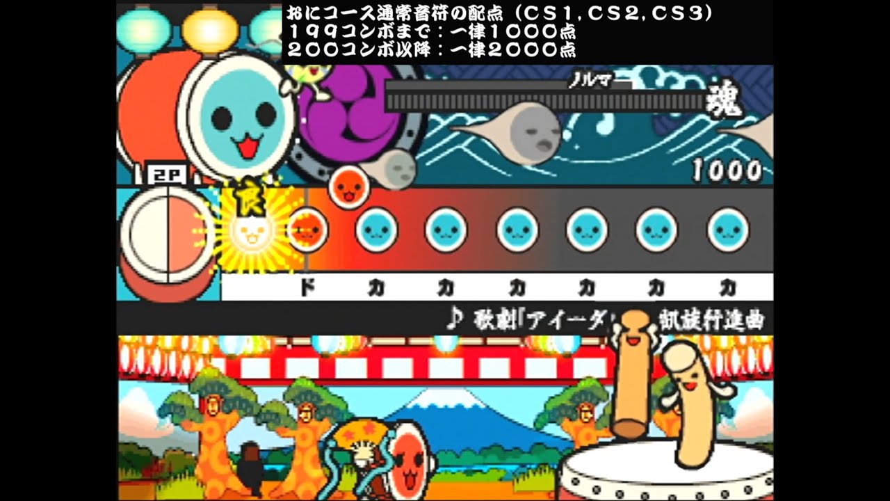 【太鼓の達人CS3】ロースコアアタック【アーケードモード】