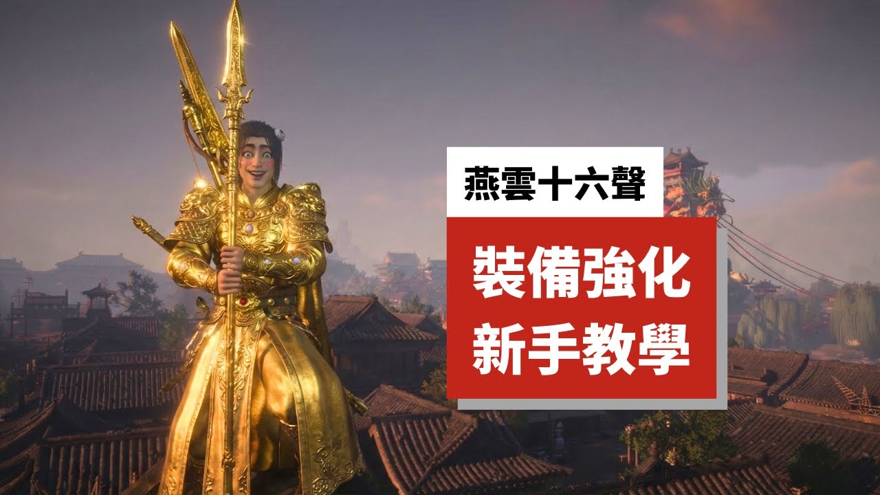 【燕雲十六聲】拒絕看臉！100%必出金色詞條大法，裝備調律最強教科書！