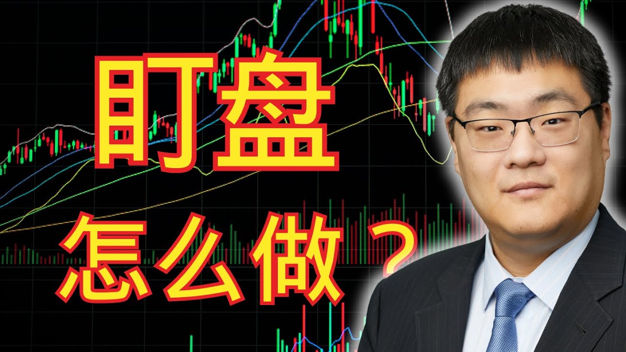【股票投资学习】交易高手都这样盯盘！掌握核心指标+设定技巧
