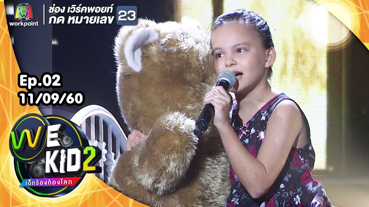 เพลง กอดฉัน - น้องฟ้าใส | We Kid Thailand เด็กร้องก้องโลก 2