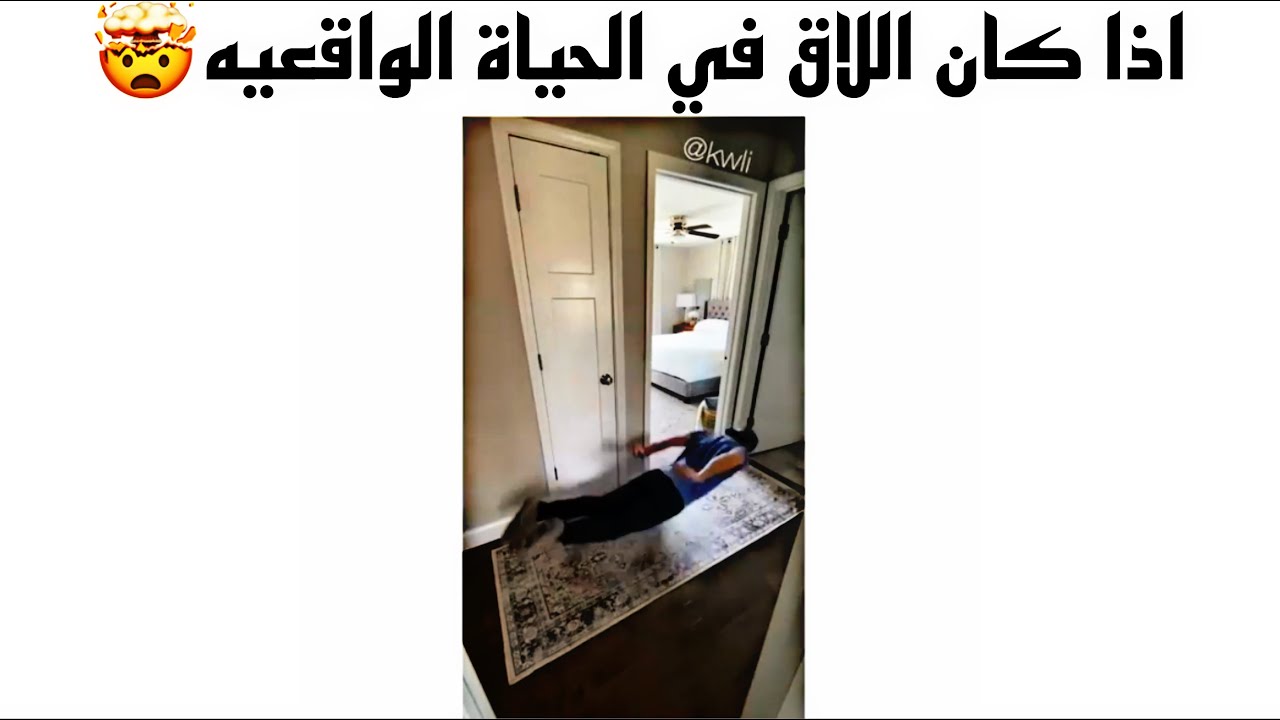 مقاطع انستقرام / اذا كان اللاق في الحياة الواقعية 🤯 اذا طحت قدام اهلي 😅 اذا الشخص الغلط قالي احبك 😭