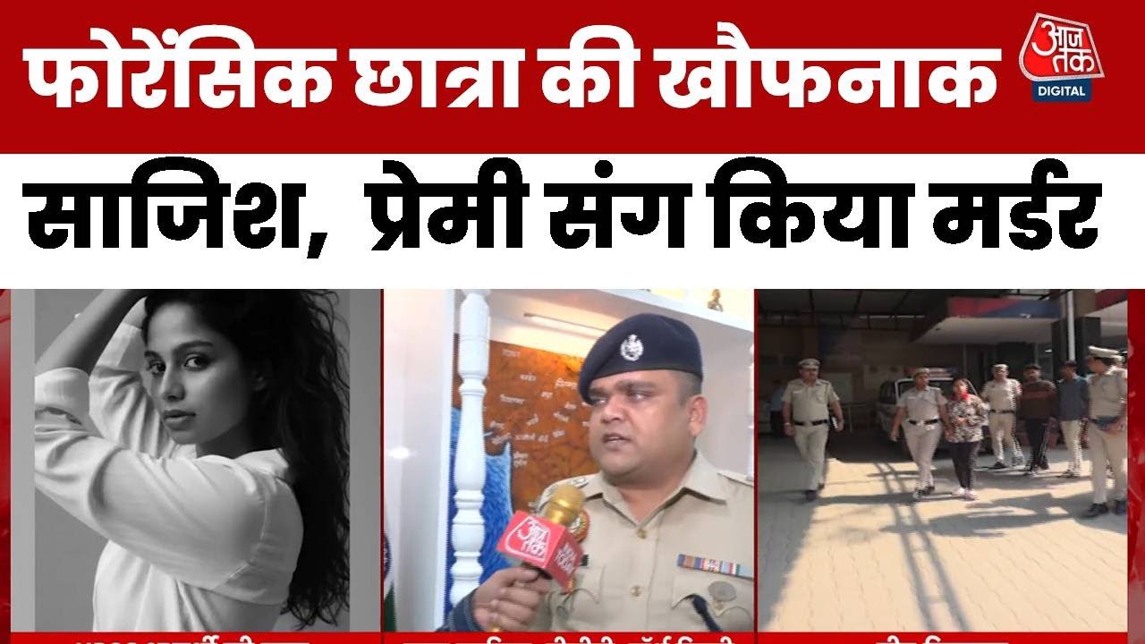 UPSC Student Murder Case :  निजी वीडियो' के लिए फोरेंसिक छात्रा ने रची खौफनाक साजिश | Crime News