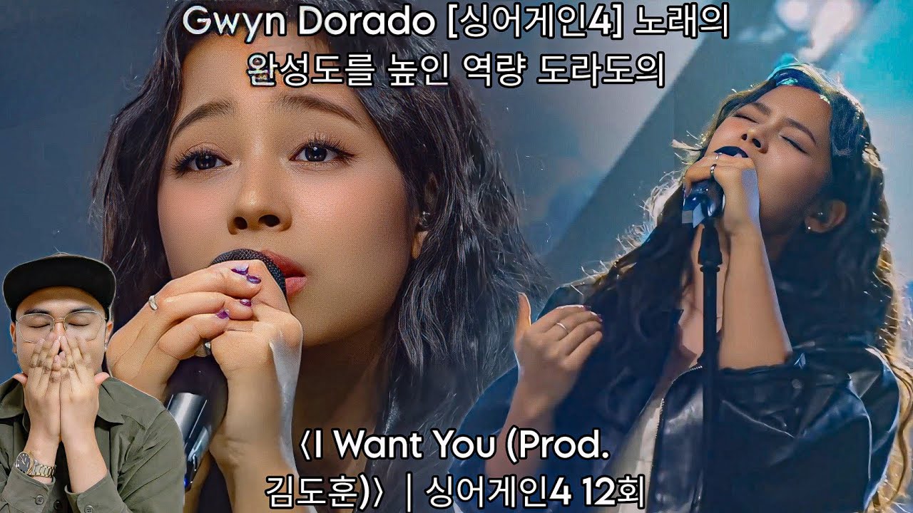 Gwyn Dorado [싱어게인4] 노래의 완성도를 높인 역량 도라도의 〈I Want You (Prod.김도훈)〉| 싱어게인4 12회 | JTBC 251230 REACTION