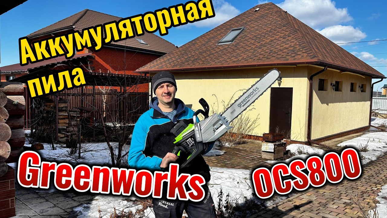 Аккумуляторная цепная пила Greenworks OCS800