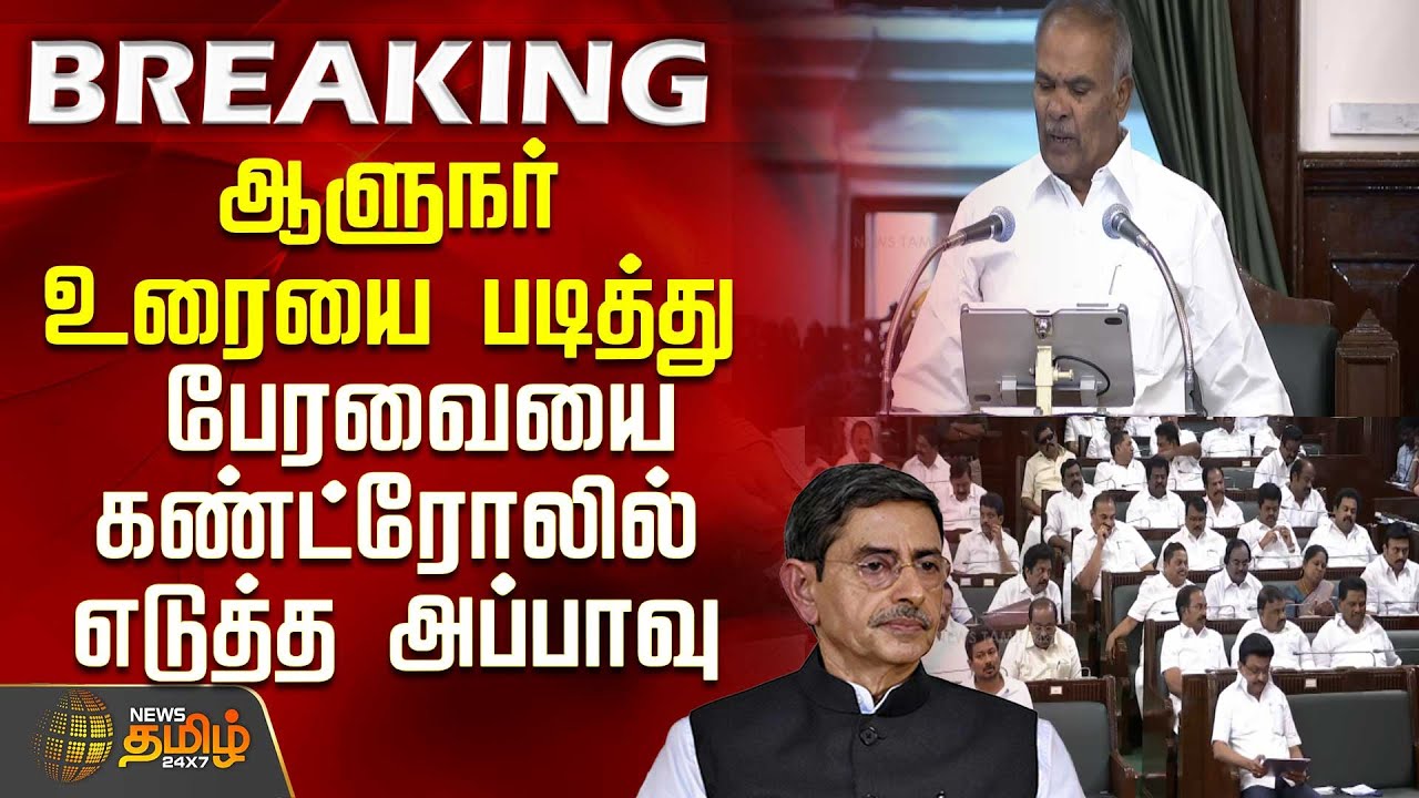 ஆளுநர் உரையை படித்து பேரவையை கண்ட்ரோலில் எடுத்த அப்பாவு | TN Assembly | Speaker Appavu