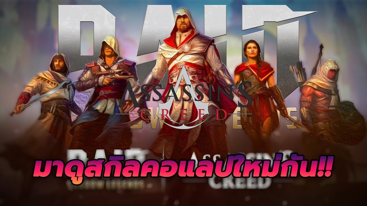 คอแลปใหม่มาอีกแล้วหรอ??┃Raid Shadow Legends TH x Assasin Creed