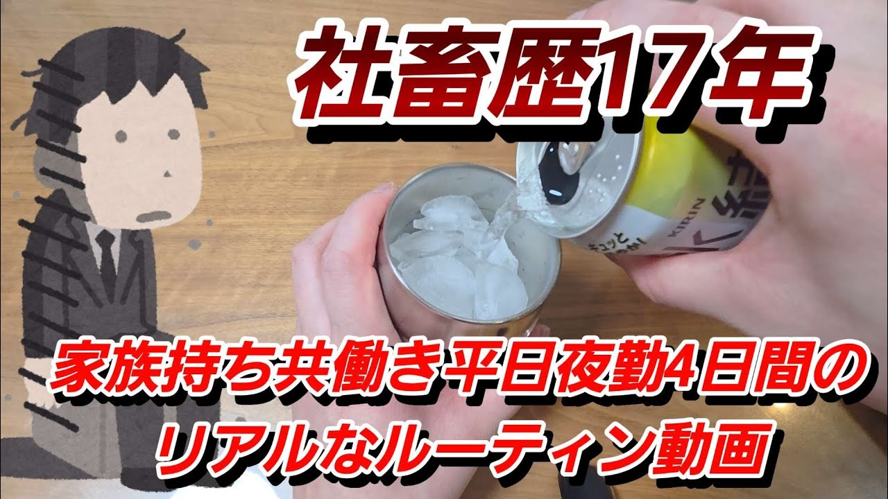 【社畜歴17年】共働き子持ちの二交替平日夜勤リアルなルーティン動画‼️