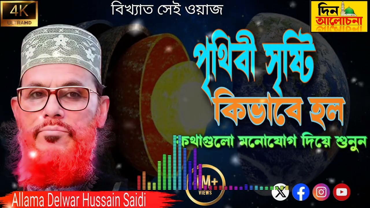 আল্লাহ কিভাবে সৃষ্টি করলেন এই বিশাল পৃথিবী || সম্পূর্ণ কাহিনীটা শুনুন || Saidi Waz 2026||