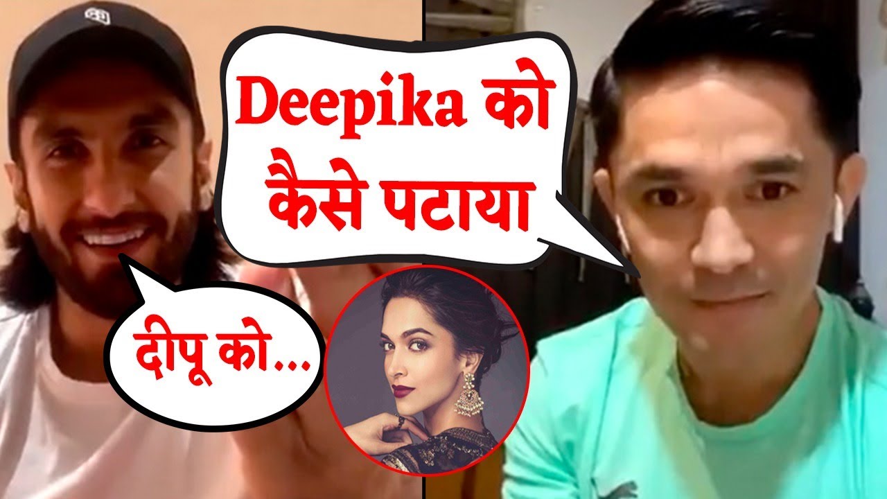 Ranveer Singh ने Sunil Chhetri संग Live Chat मे किया खुलासा , बताया कैसे Deepika को पटाया