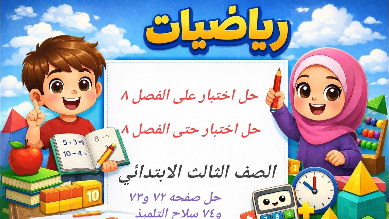 حل صفحة 72 و73 و74 رياضيات | سلاح التلميذ | الصف الثالث الابتدائي الترم الثاني