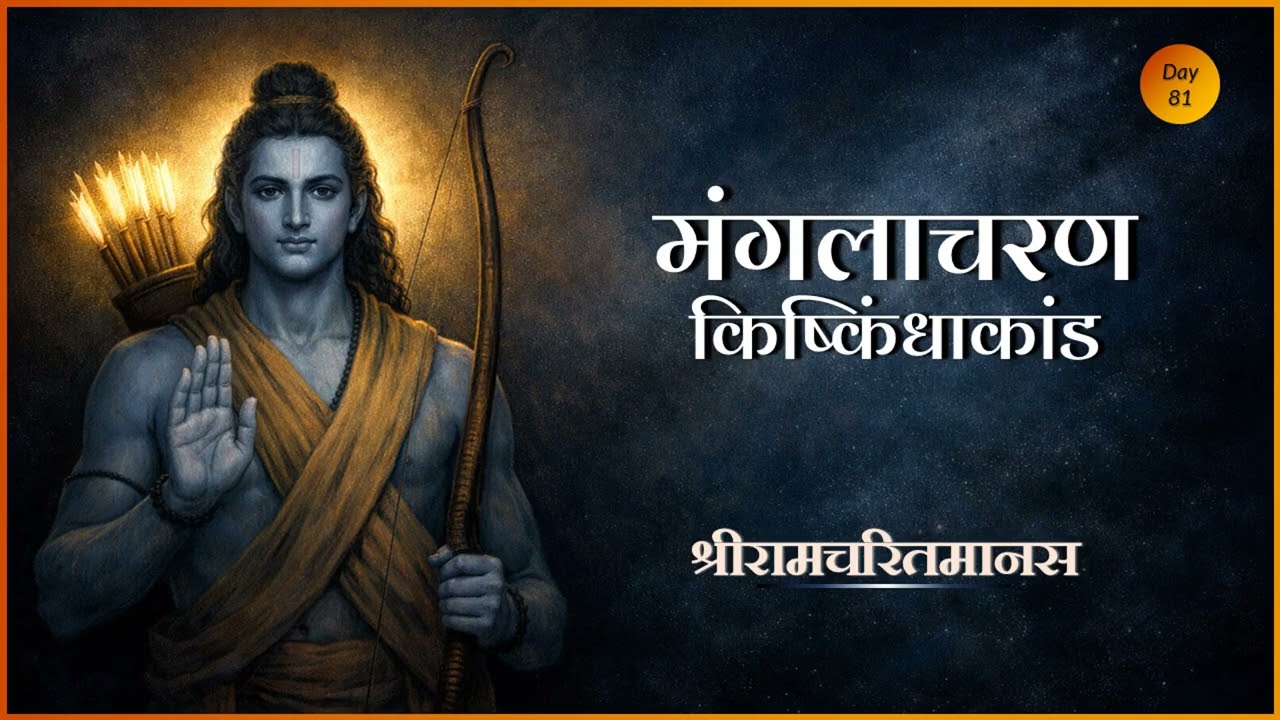 Manglacharan | किष्किंधाकांड मंगलाचरण | Ramcharitmanas #ramayan #sanskritchants