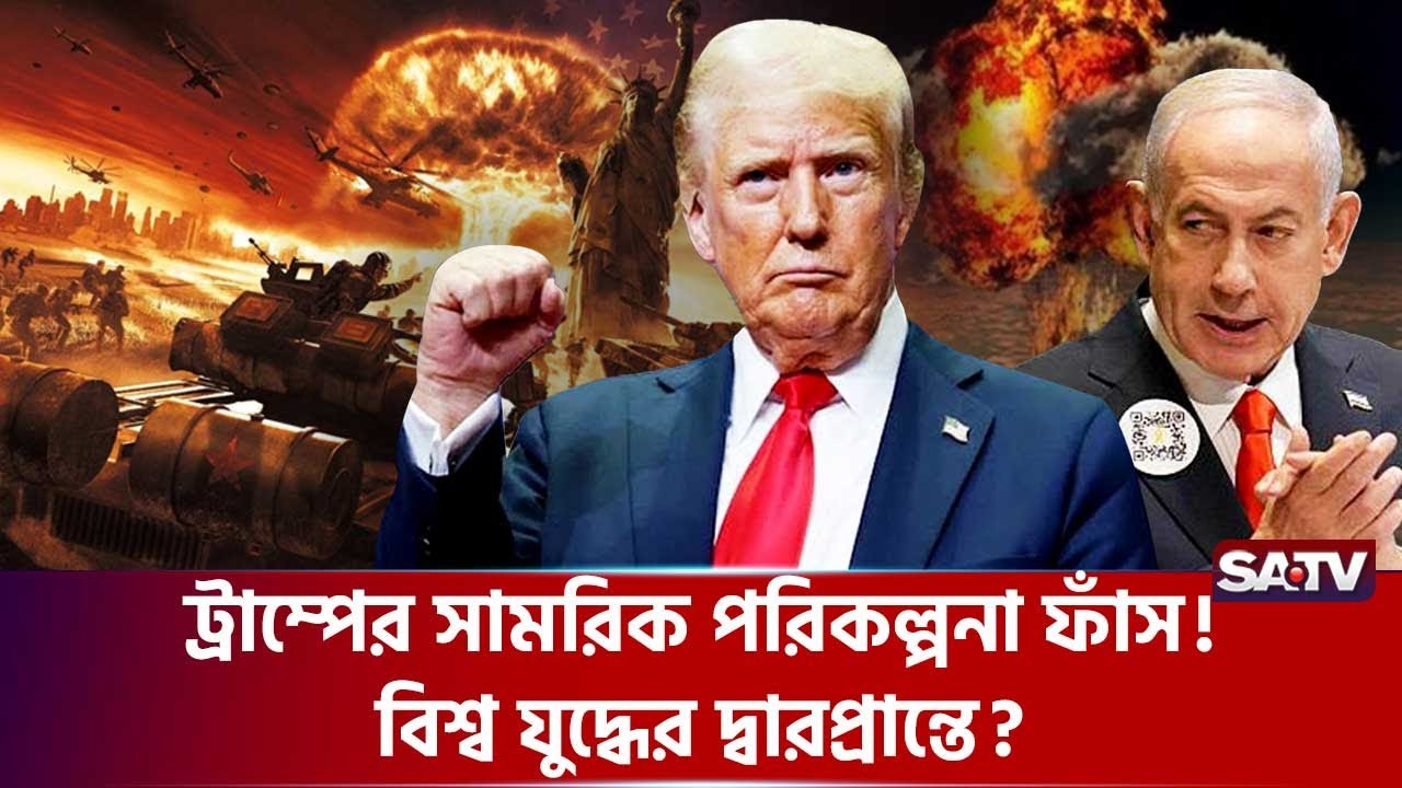 এবার ট্রাম্পকে পাল্টা হুমকি l  SATV  l Trump l World  l International l  US Politics l Greenland