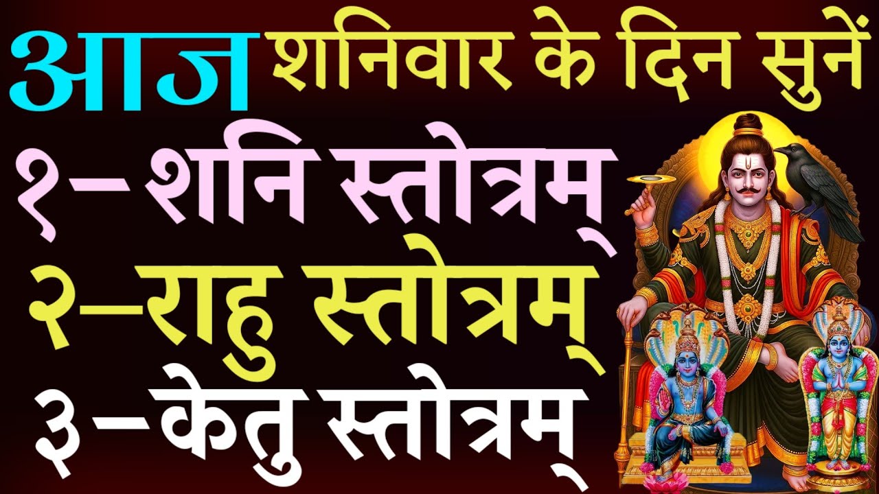 आज शनिवार के दिन सुनें | शनि स्तोत्रम् | राहु स्तोत्रम् | केतु स्तोत्रम् | Shani Rahu Ketu Mantra