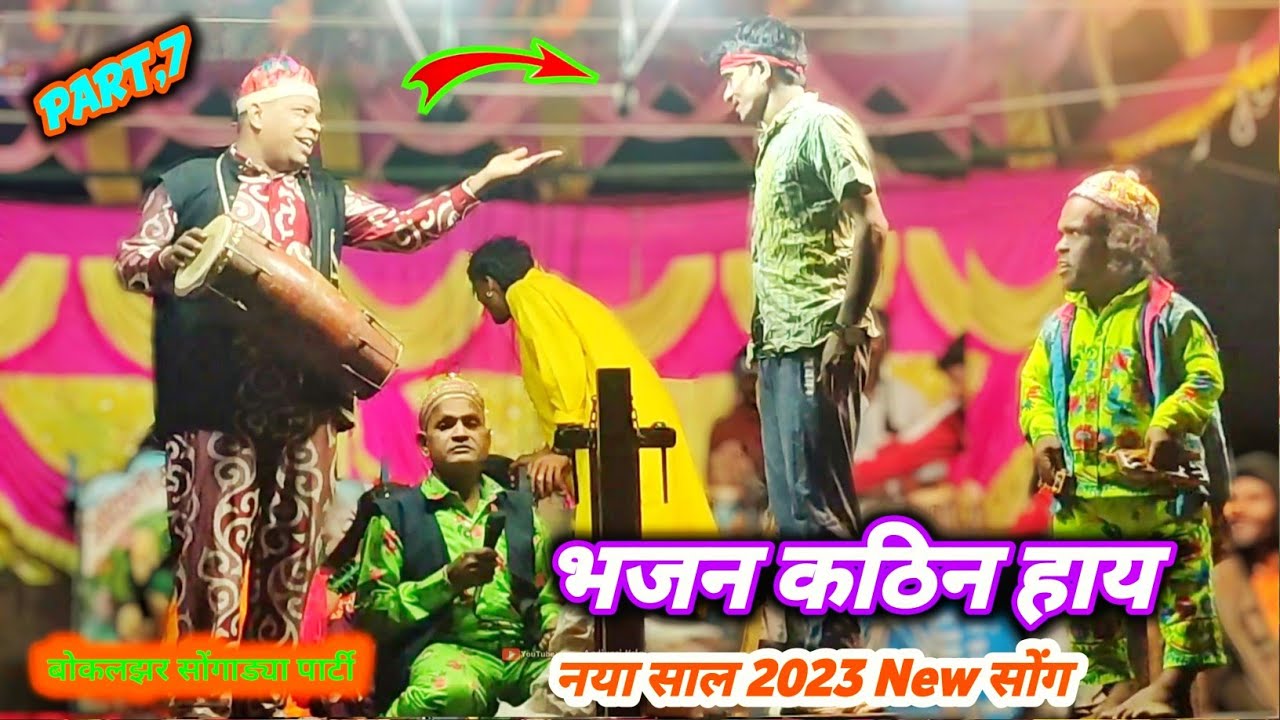 भजन कठिन हाय | पार्ट.०७ | कलाकार आदिवासी रुढी परंपरा New Song आदिवासी  बोकलझर सोंगाड्या पार्टी 2023