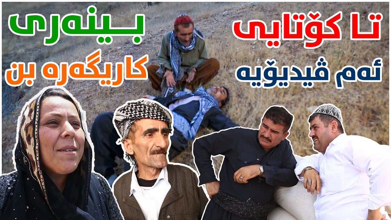 پاش مردنی باوكیان بزانن كو میراتەكەیان بەش كرد !؟ هیوادارم تاكۆتایی بینەری بن