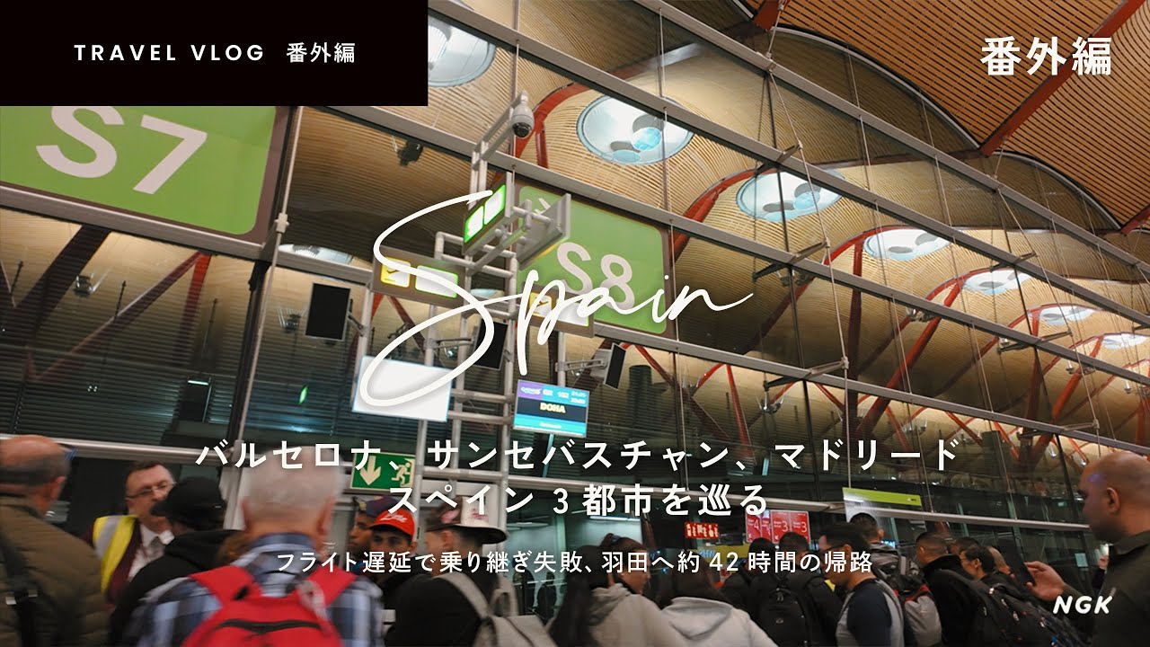 マドリード→羽田、フライト遅延でドーハ乗り継ぎに失敗！カタール航空の手厚いサポート／EU261法で最大600€を受け取る申請方法【スペイン旅2023 番外編】