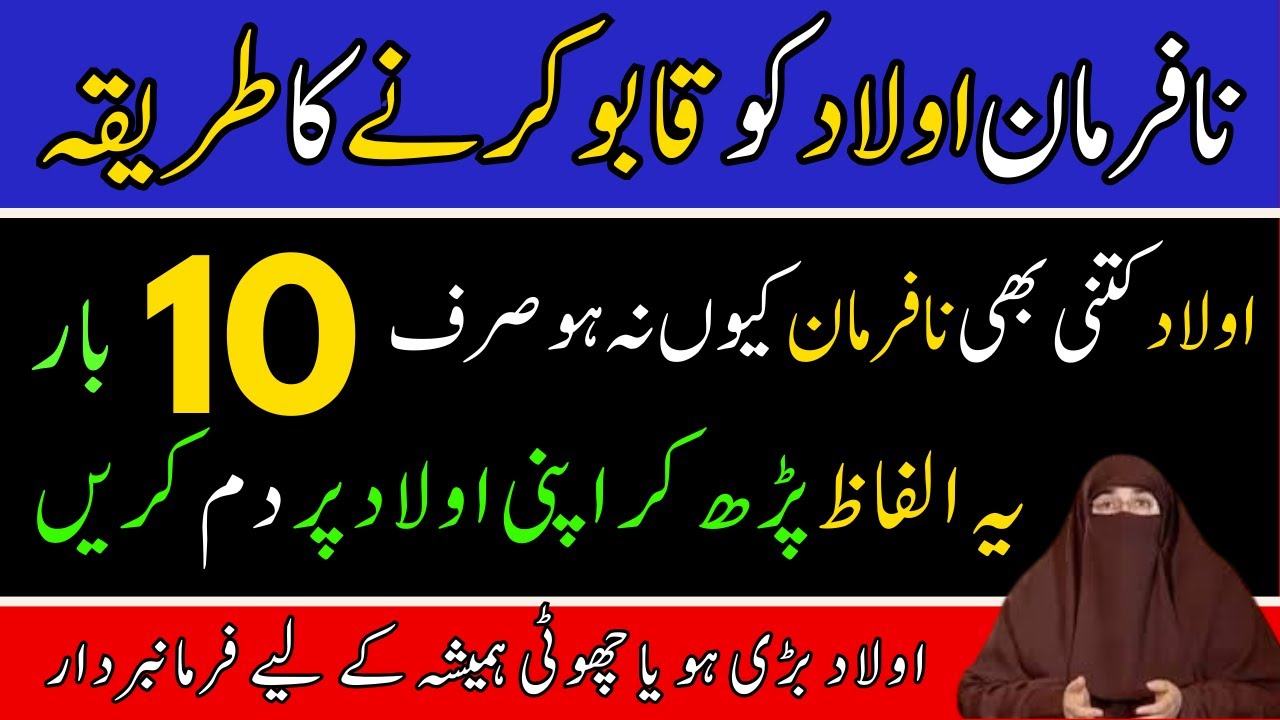 Nafarman Aulad Ko Qabu Karne Ka Tareeqa   Nafarman Aulad   Dr Farhat Hashmi Bayan Islamic Knowledge
