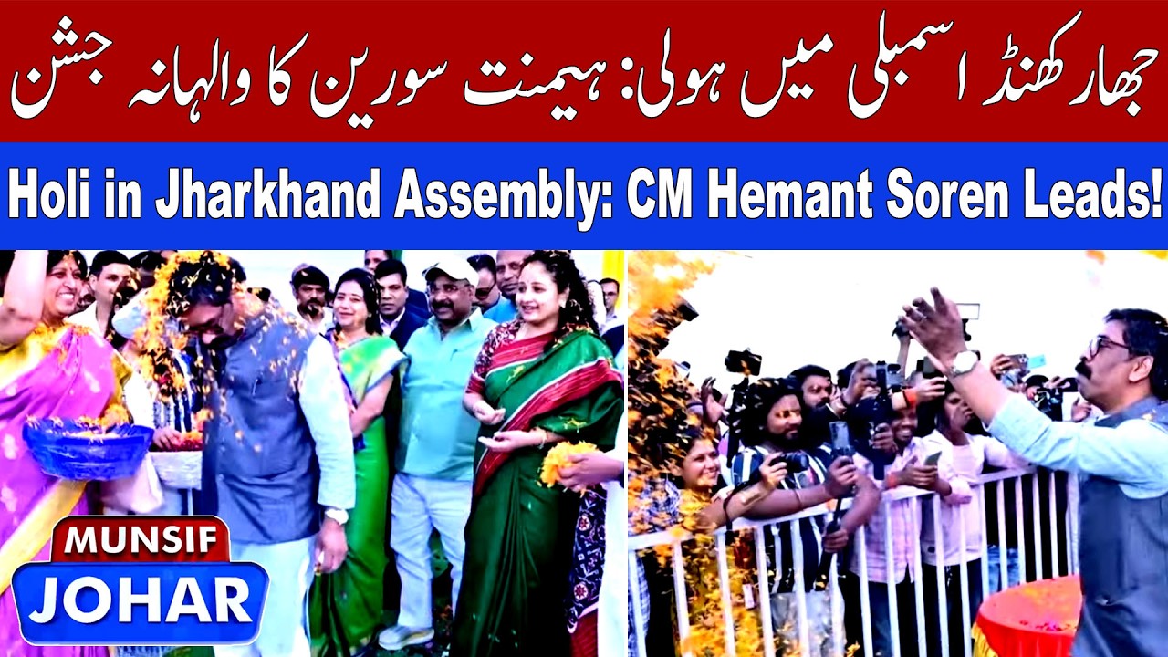 Holi Celebrations at Jharkhand Assembly: CM Hemant Soren Spreads Festive Joy | Munsif Johar News