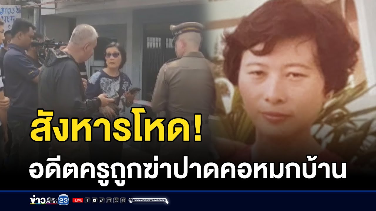 สังหารโหด! อดีตครูถูกฆ่าปาดคอหมกบ้าน l ตลาดข่าว - ข่าวเช้าเวิร์คพอยท์ l 22 ม.ค.69
