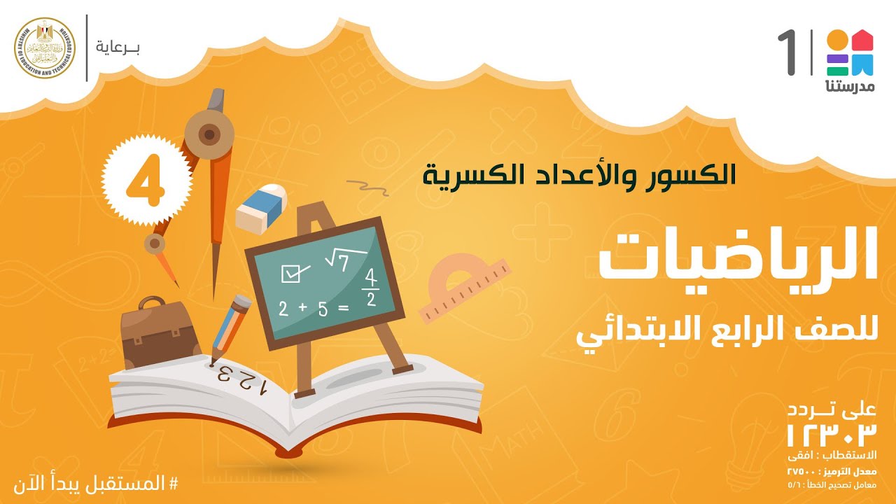 الكسور والأعداد الكسرية | الرياضيات | الصف الرابع الابتدائي