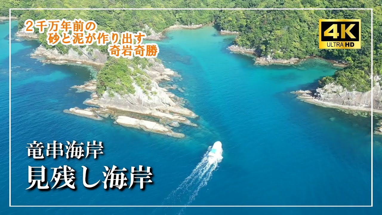 奇岩奇勝【見残し海岸/竜串海岸】２千万年の自然の造形美〖見残し海岸徒歩ルート〗Vlog［４K］