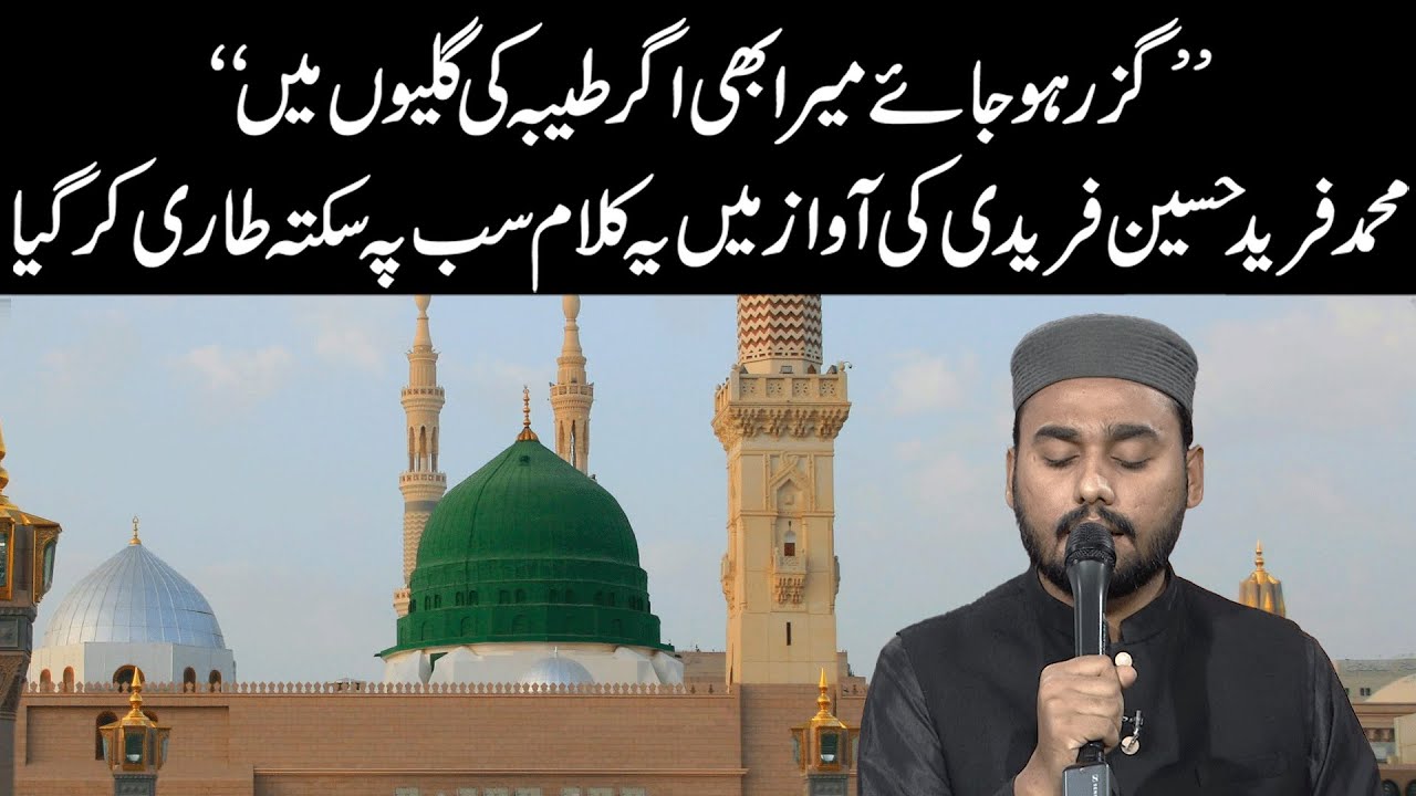 محمد فرید حسین فریدی کی آواز میں یہ کلام سب پہ سکتہ طاری کر گیا
