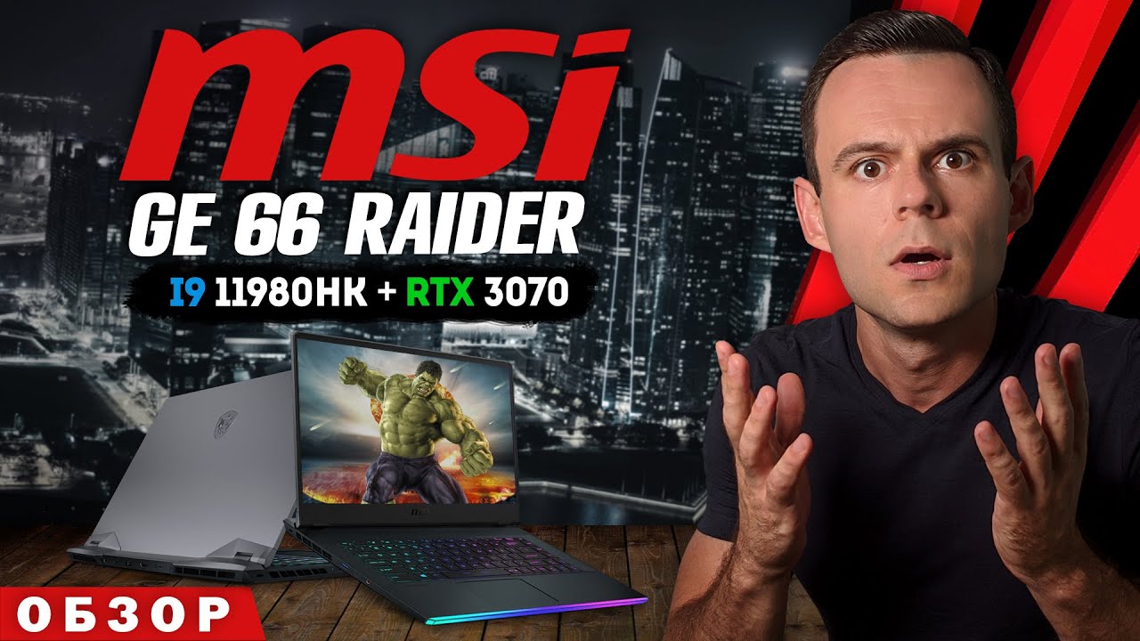 MSI GE 66 RAIDER ( i9 11980HK + RTX 3070 ) | ОБЗОР НОУТБУКА | МОЁ ЛИЧНОЕ МНЕНИЕ
