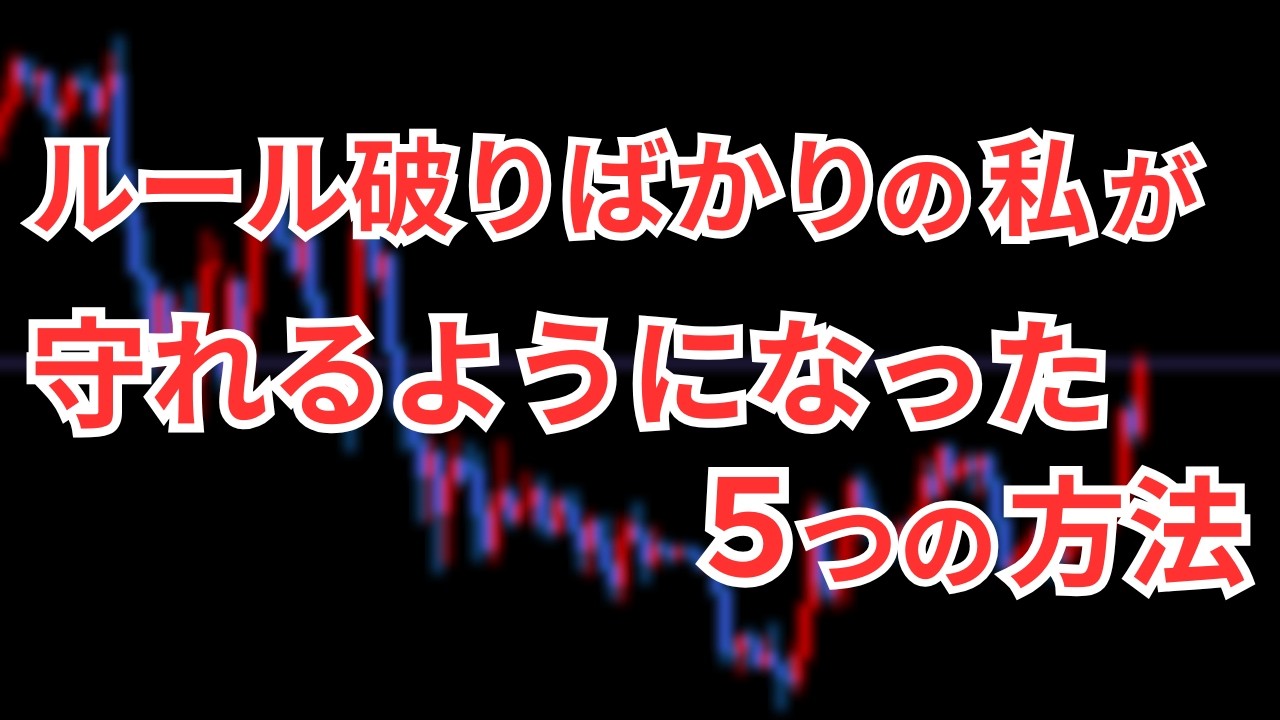 FXでルールを守れない私が変われた対策5選