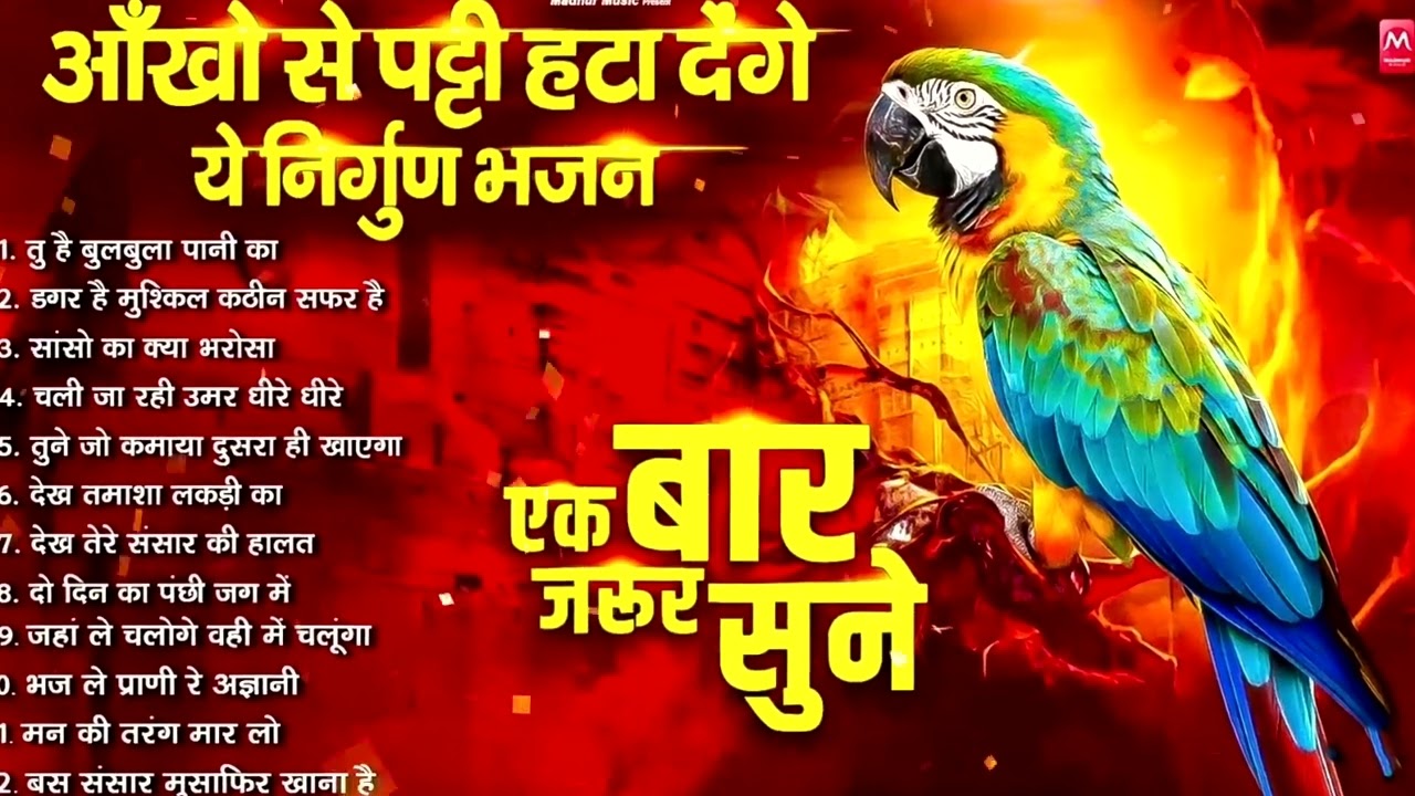 आँखो से पट्टी हटा देगा ये निर्गुण भजन | Nonstop Nirgun Bhajan | Chetawani Bhajan 2026 |Nirgun Bhajan